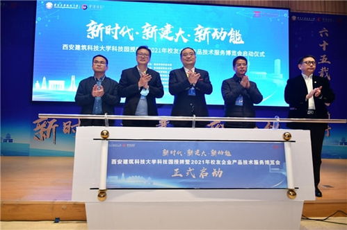 西安建筑科技大学科技园授牌暨校友企业产品技术服务博览会成功举办