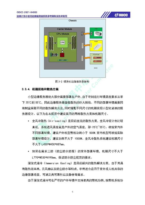 边缘计算小型化边缘服务器系统参考架构及技术规范